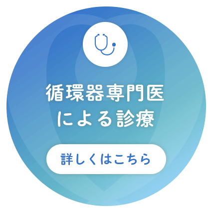 循環器専門医による診療