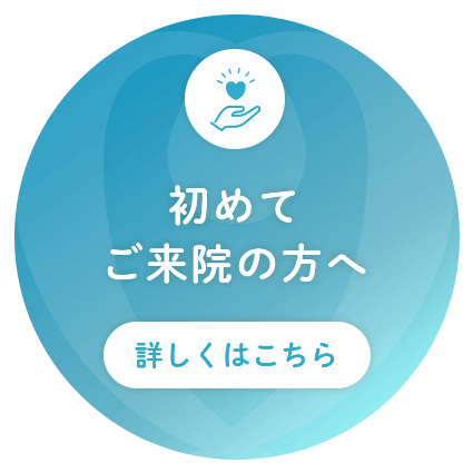 初めてご来院の方へ