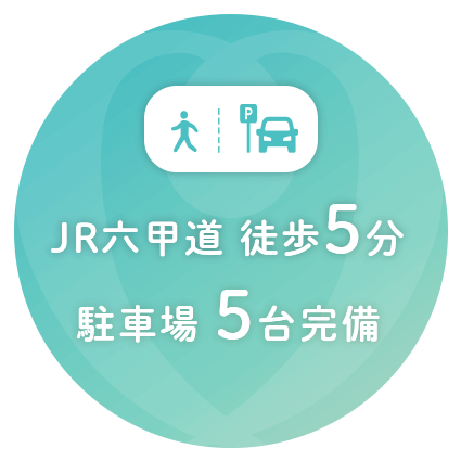 JR六甲道徒歩5分 駐車場5台完備